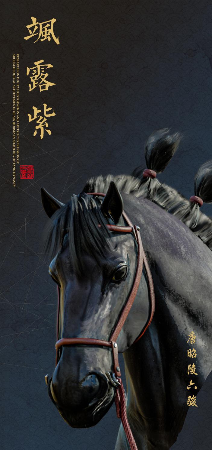 昭陵六骏数字艺术化复原