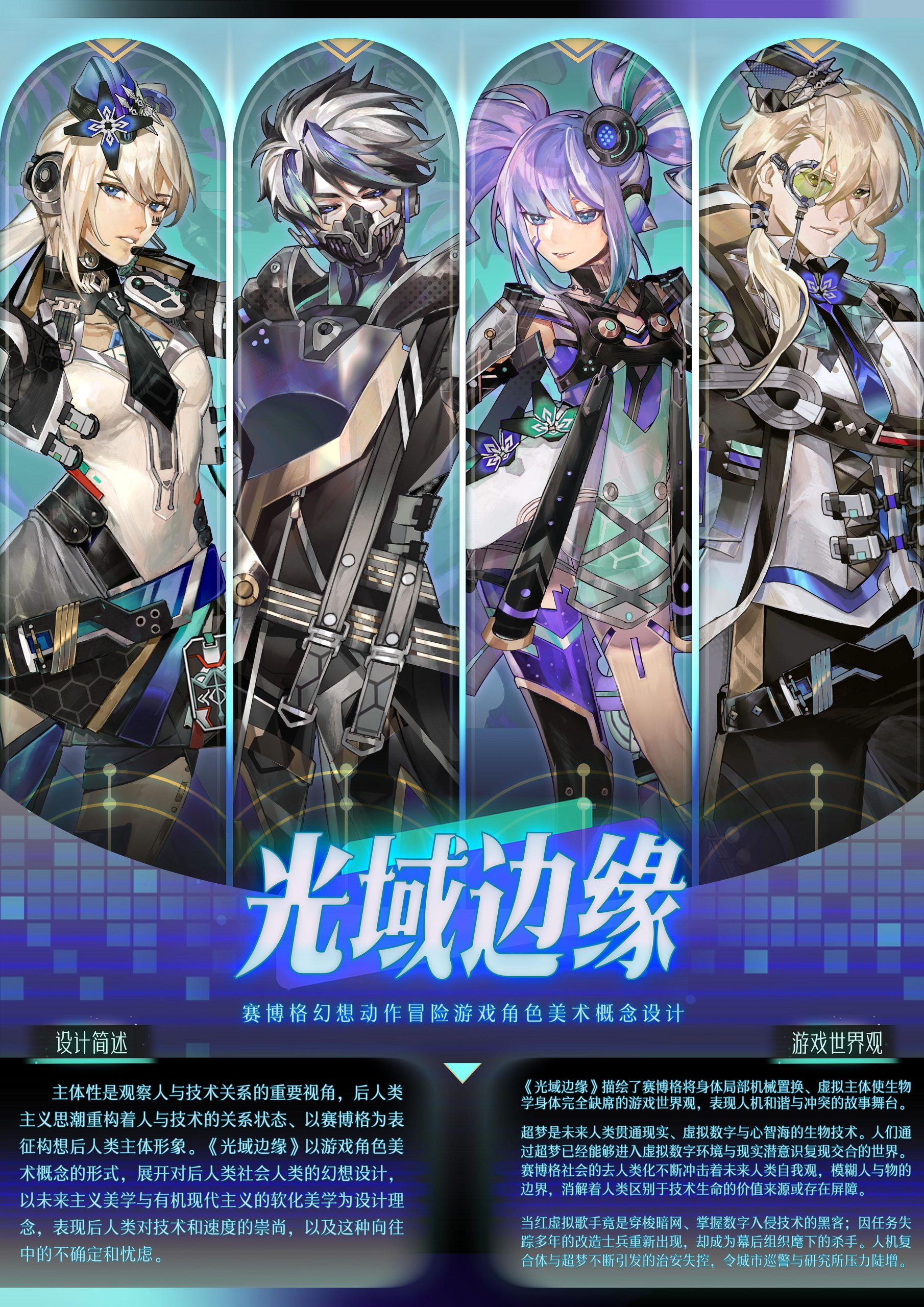 光域边缘：赛博格幻想游戏角色设计