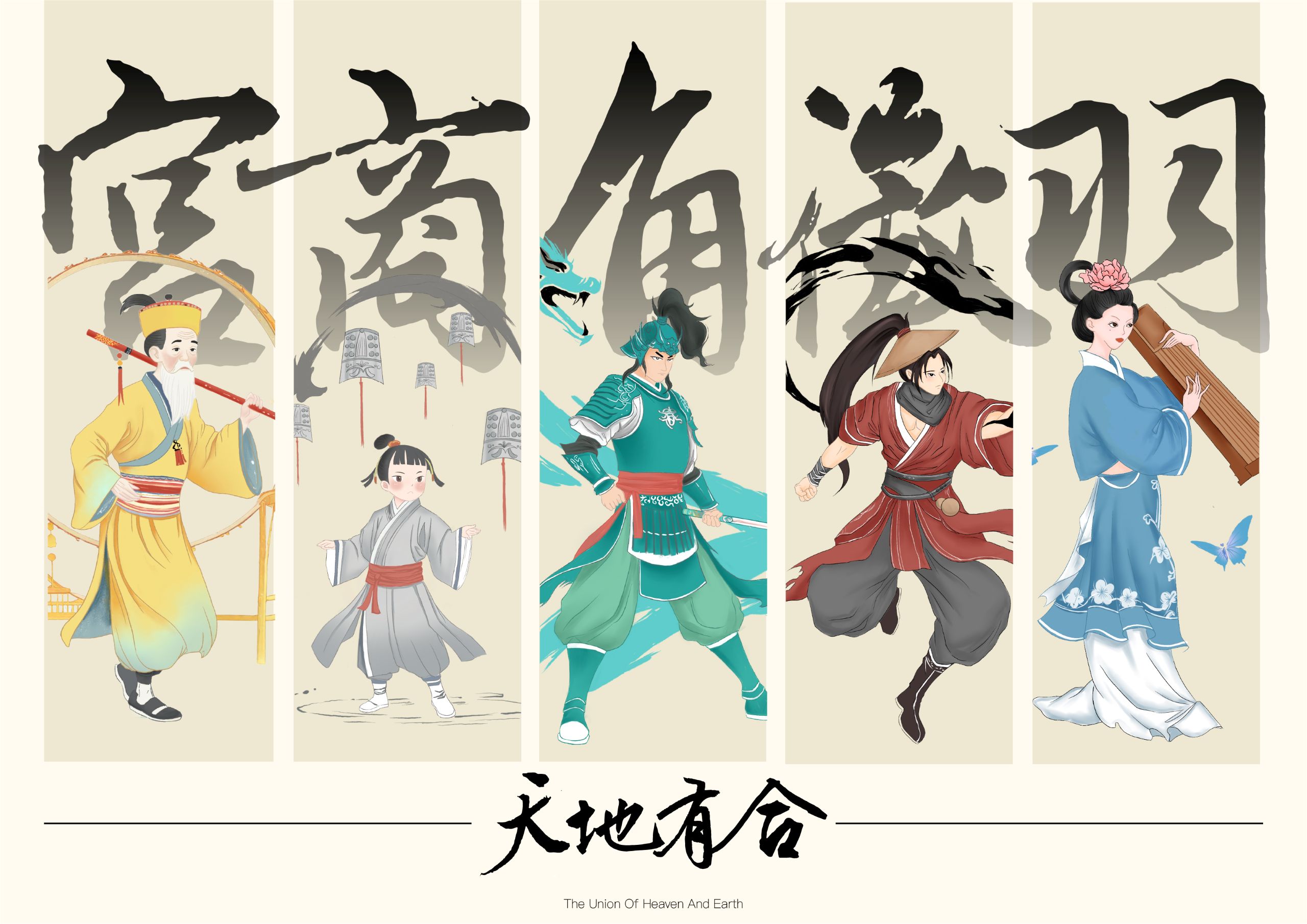 中国五音·天地有合