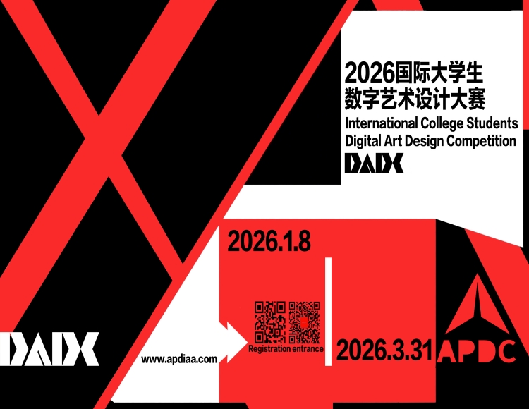 2026国际大学生数字艺术设计大赛