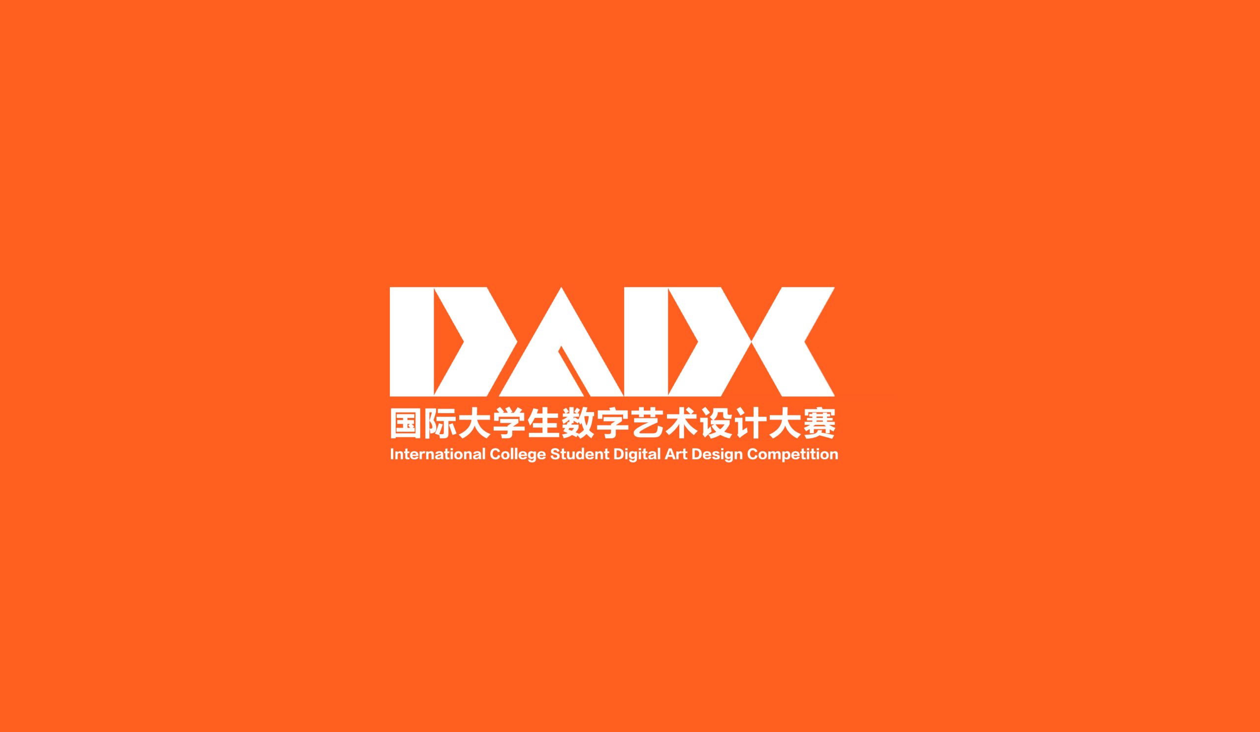 2026国际大学生数字艺术设计大赛【获奖通知】
